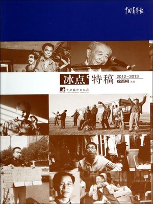 cover image of 冰点·特稿（2012-2013） (Freezing Point. Feature (2012-2013))